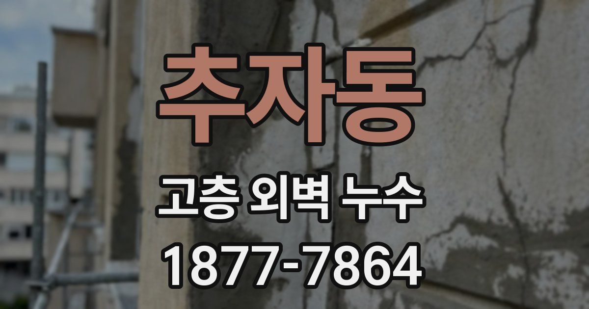 추자동 고층 외벽 누수