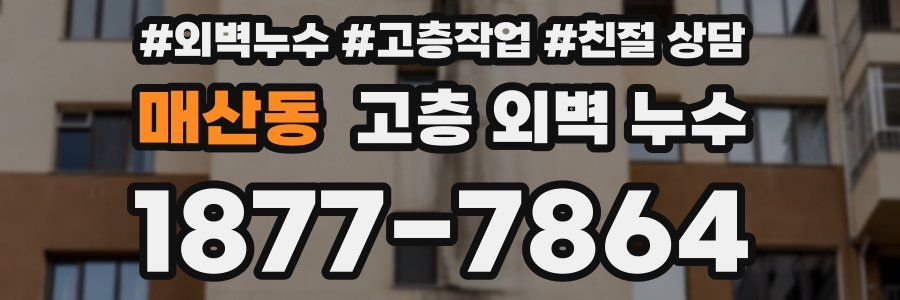매산동 고층 외벽 누수