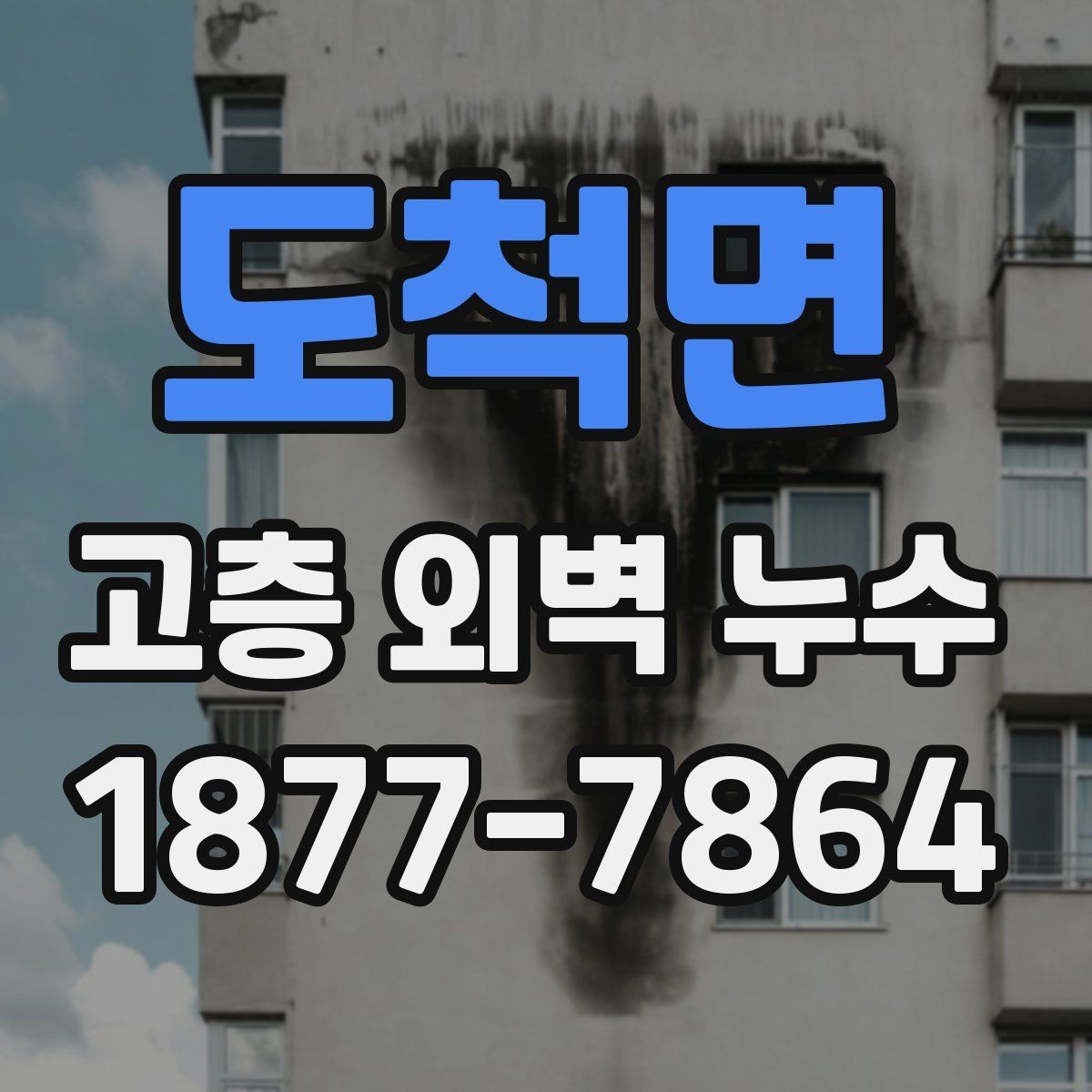 도척면 고층 외벽 누수 방수 성능을 높이는 관리 팁