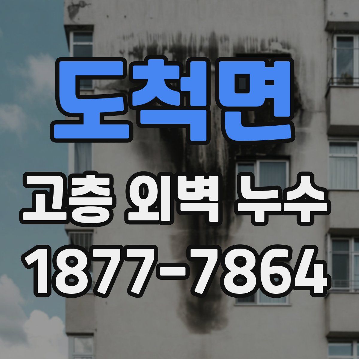 도척면 고층 외벽 누수