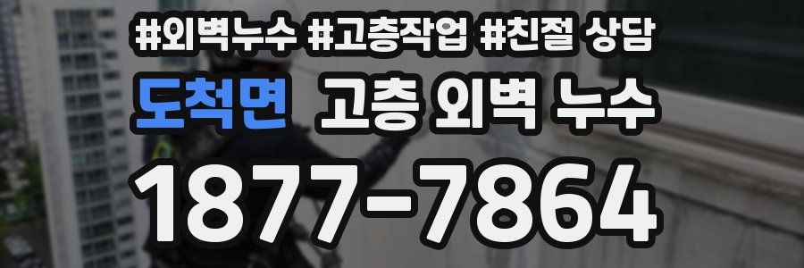 도척면 고층 외벽 누수