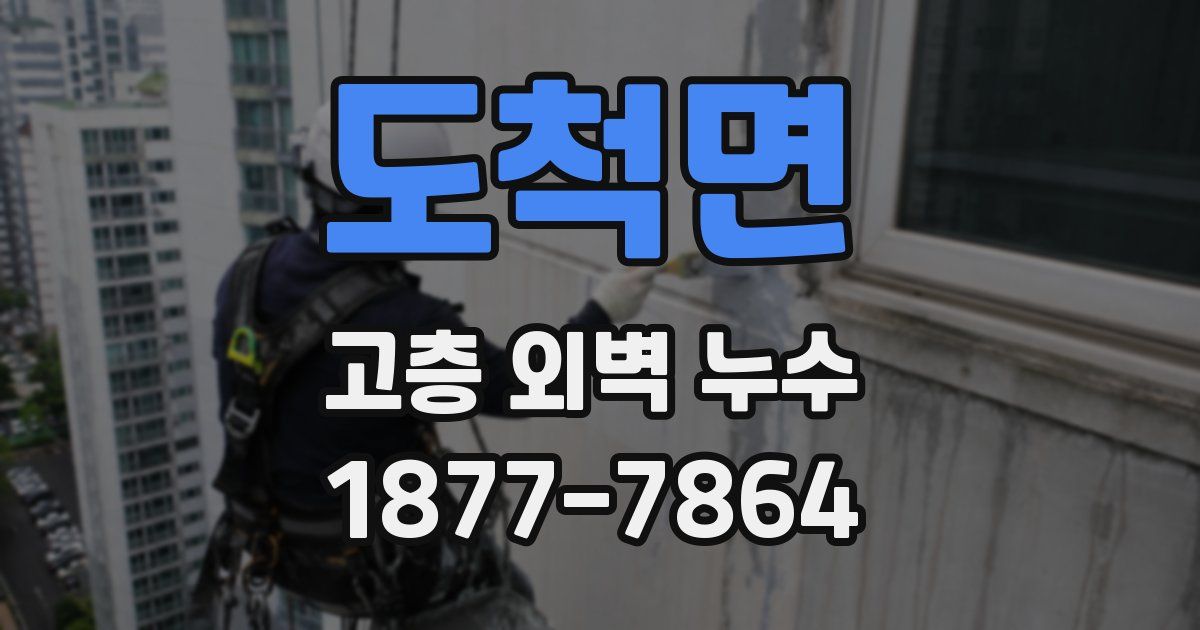 도척면 고층 외벽 누수