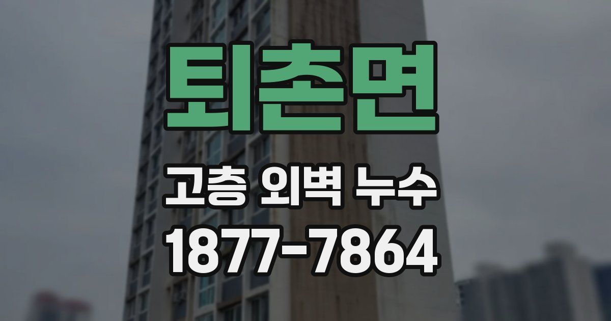 퇴촌면 고층 외벽 누수