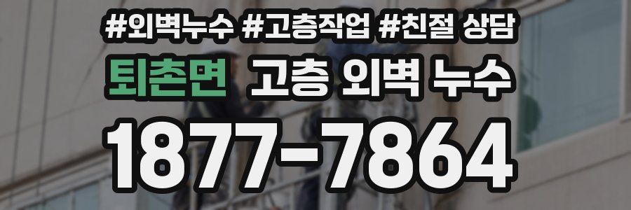 퇴촌면 고층 외벽 누수