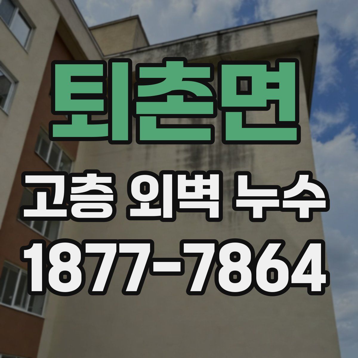 퇴촌면 고층 외벽 누수