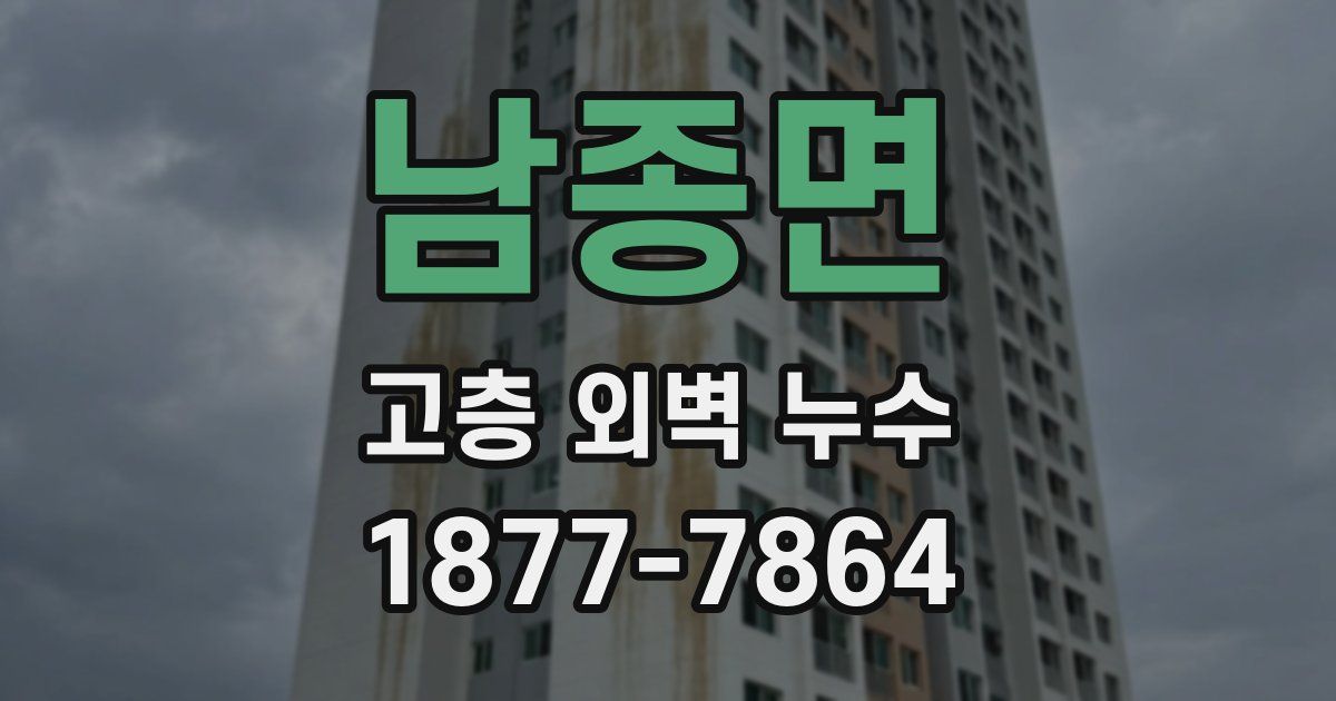 남종면 고층 외벽 누수