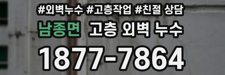 남종면 고층 외벽 누수