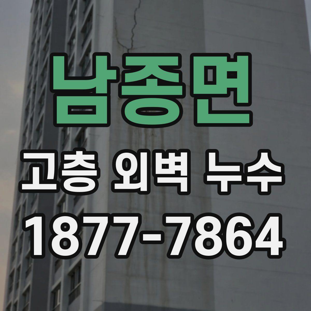 남종면 고층 외벽 누수