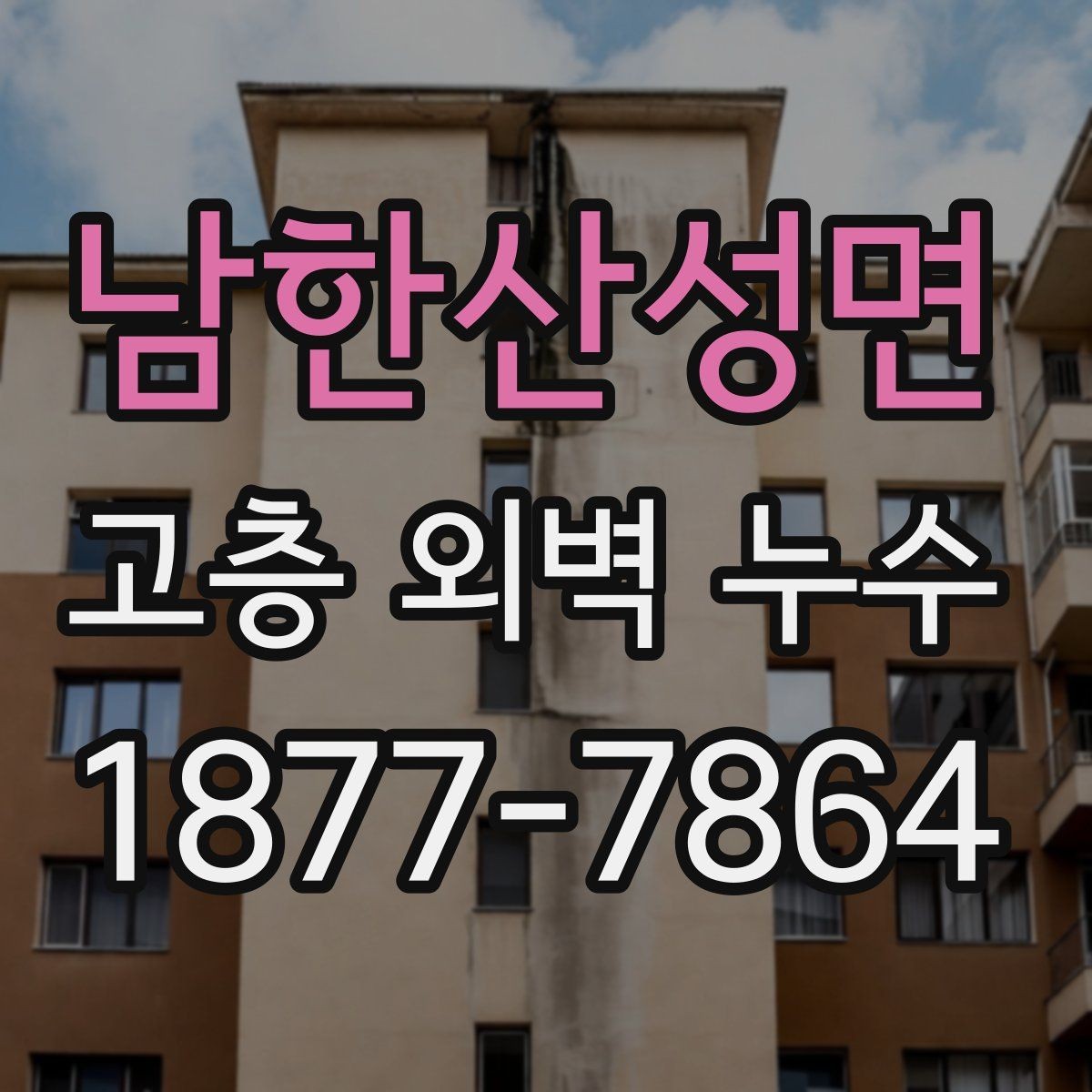 남한산성면 고층 외벽 누수 임시 조치와 본공사의 차이