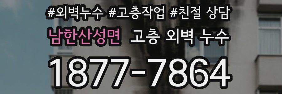남한산성면 고층 외벽 누수