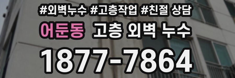 어둔동 고층 외벽 누수