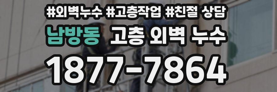 남방동 고층 외벽 누수