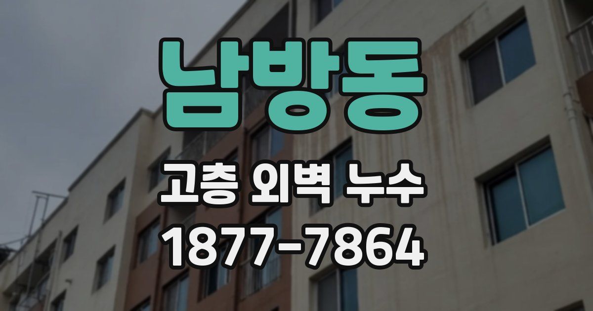 남방동 고층 외벽 누수