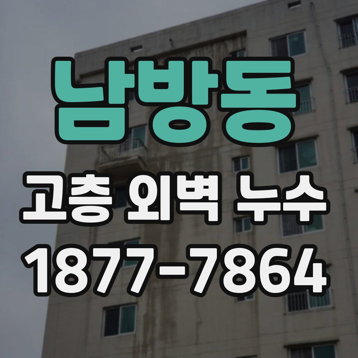 남방동 고층 외벽 누수