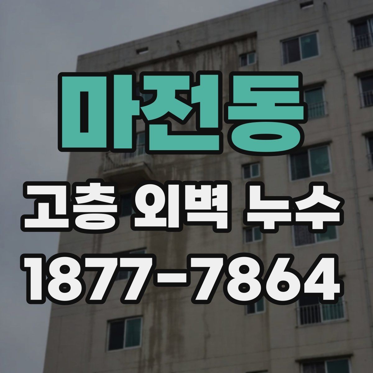 마전동 고층 외벽 누수 보수 시기 판단 기준