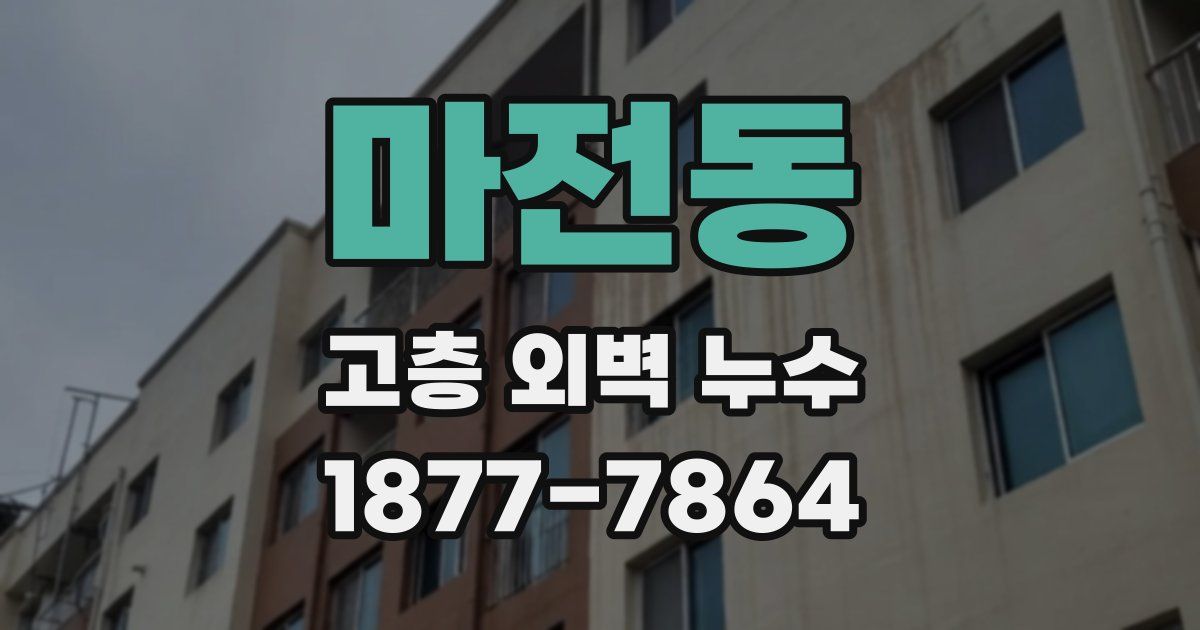 마전동 고층 외벽 누수