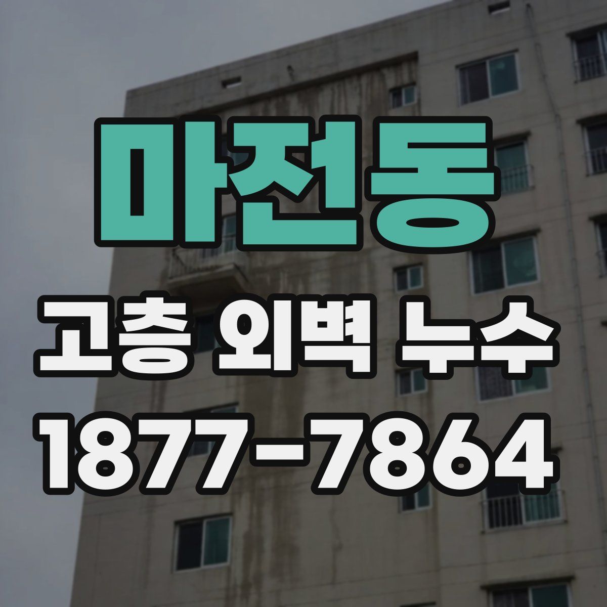 마전동 고층 외벽 누수