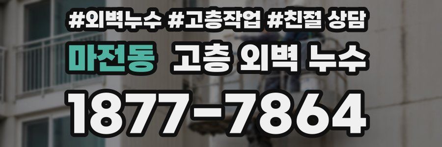 마전동 고층 외벽 누수
