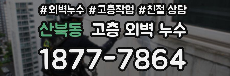 산북동 고층 외벽 누수