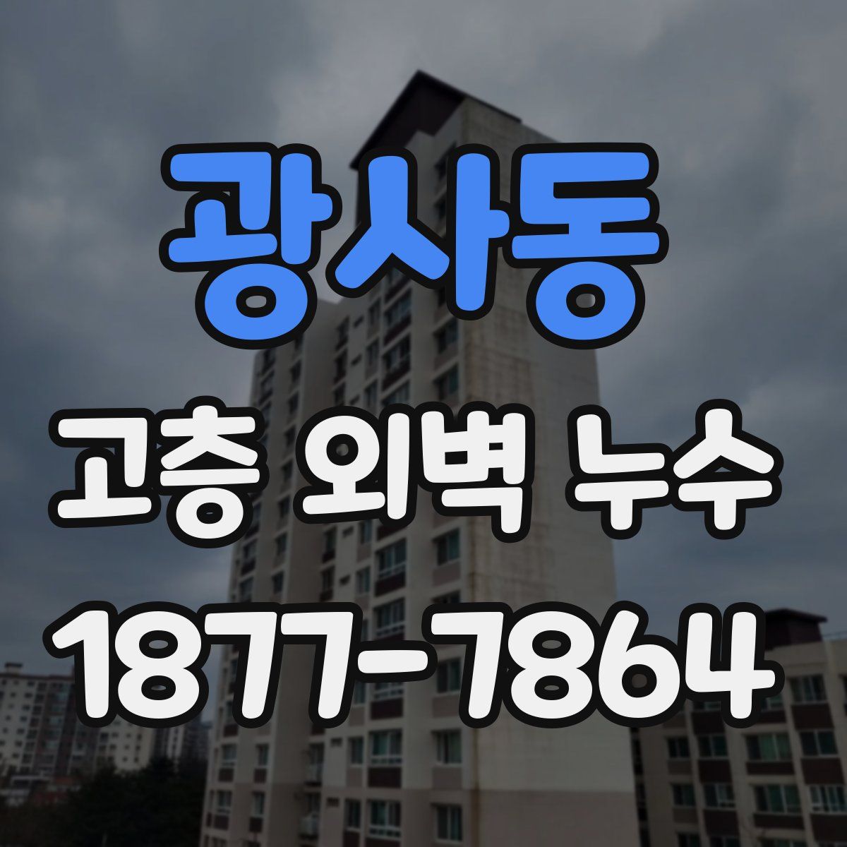 광사동 고층 외벽 누수