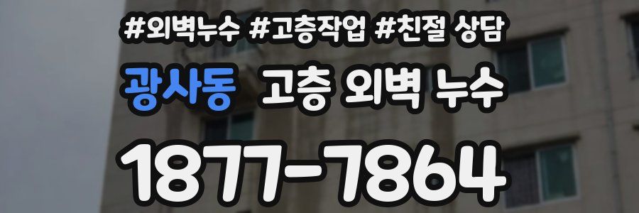 광사동 고층 외벽 누수