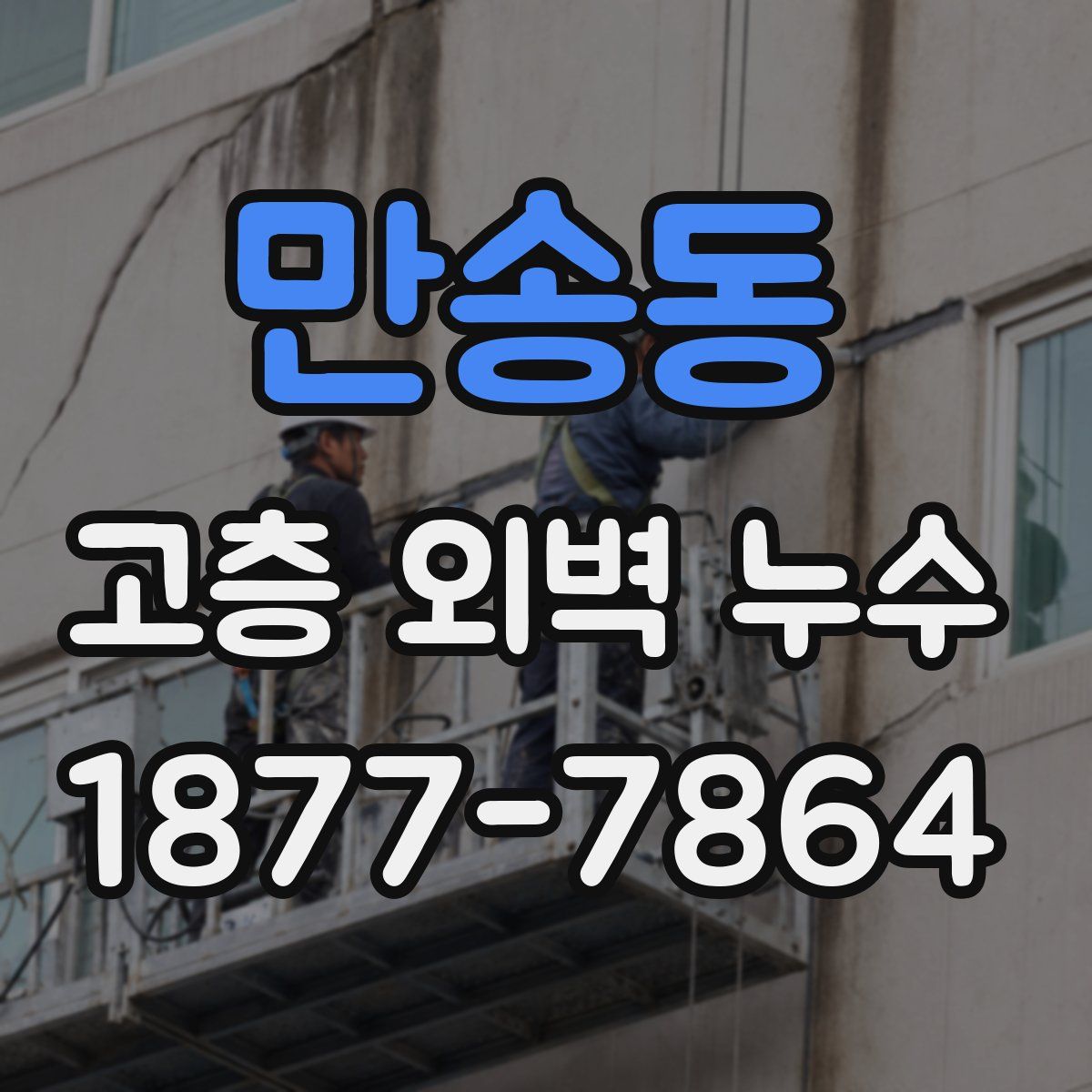만송동 고층 외벽 누수