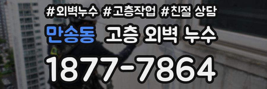 만송동 고층 외벽 누수