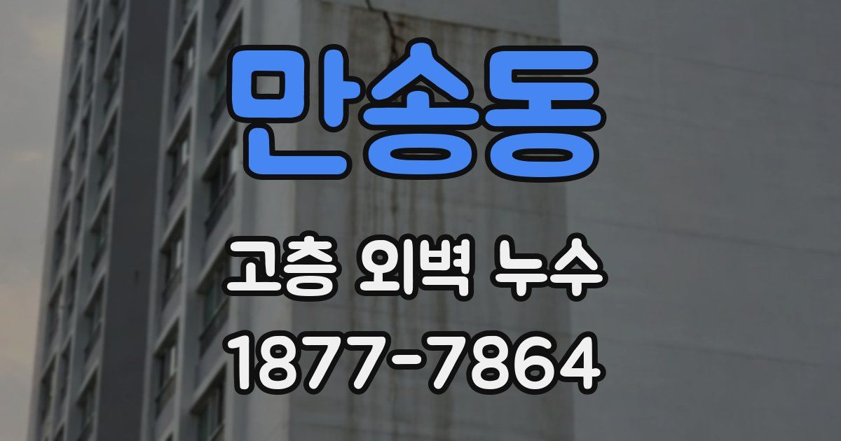만송동 고층 외벽 누수