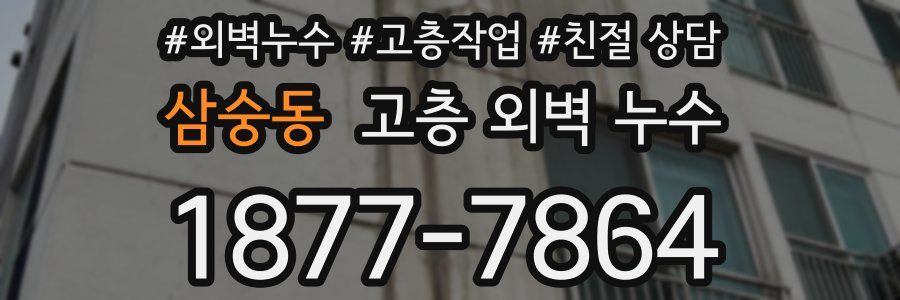 삼숭동 고층 외벽 누수