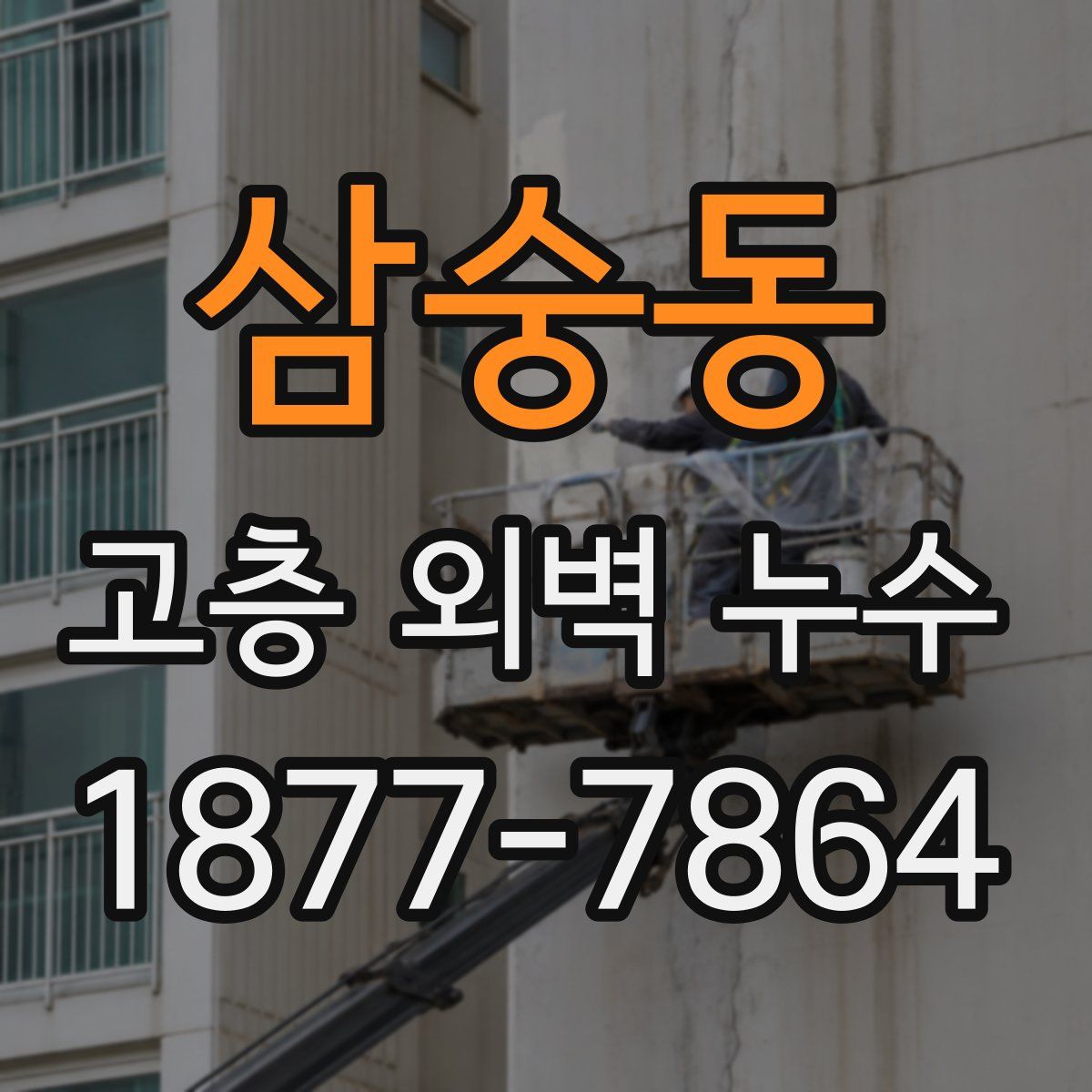삼숭동 고층 외벽 누수