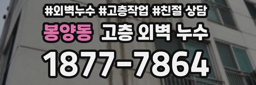 봉양동 고층 외벽 누수