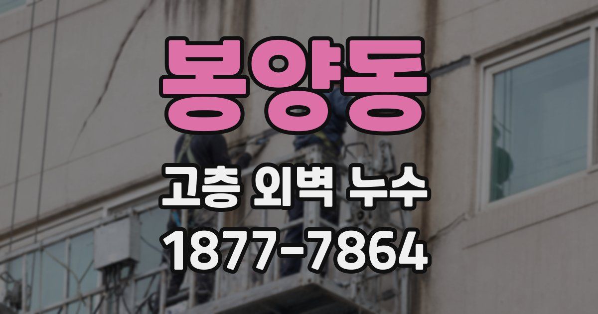 봉양동 고층 외벽 누수