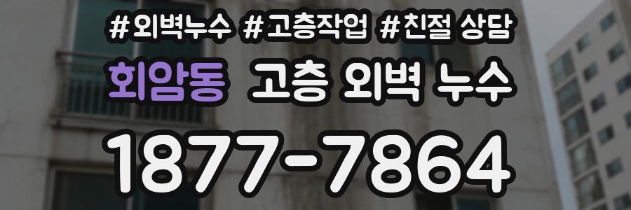 회암동 고층 외벽 누수