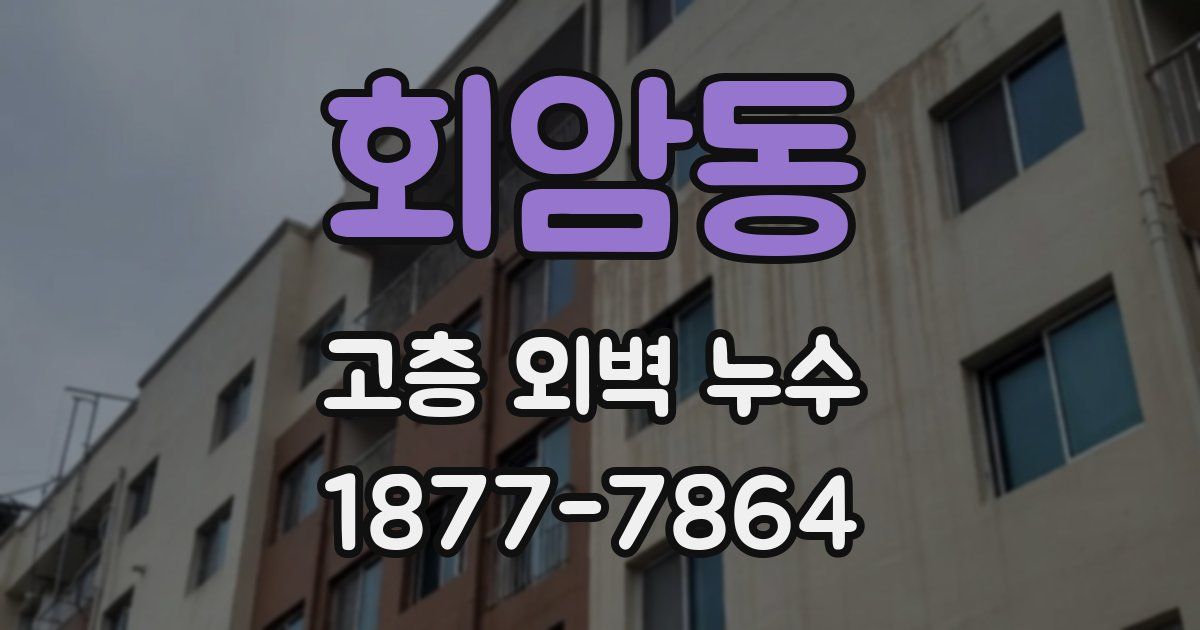 회암동 고층 외벽 누수