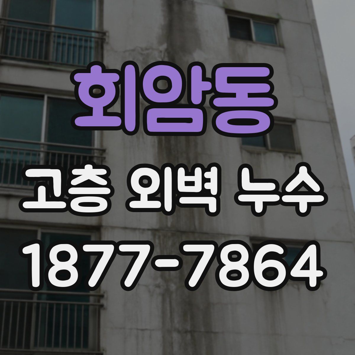 회암동 고층 외벽 누수