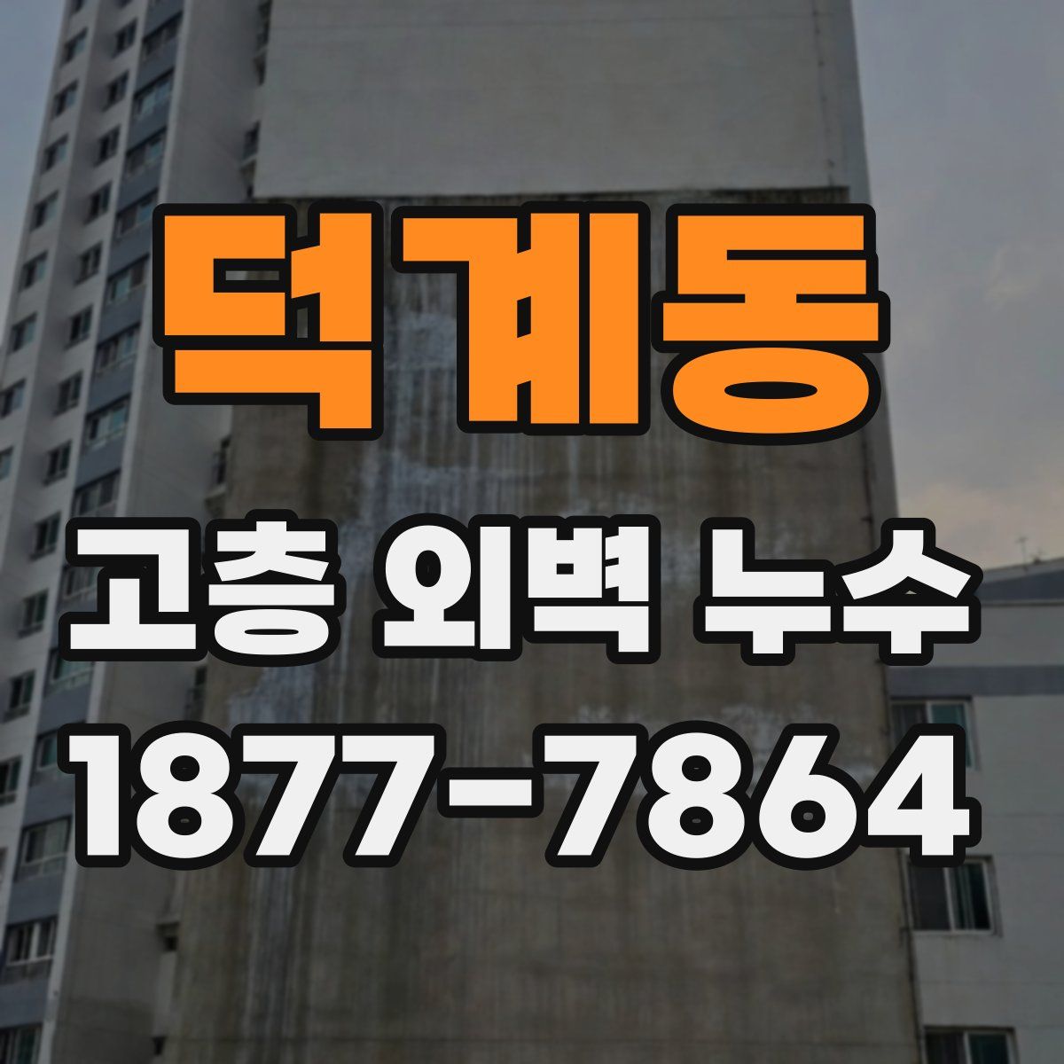 덕계동 고층 외벽 누수