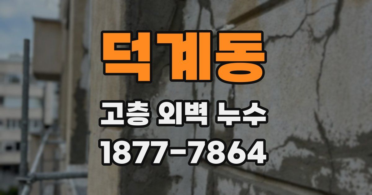 덕계동 고층 외벽 누수