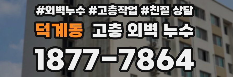 덕계동 고층 외벽 누수