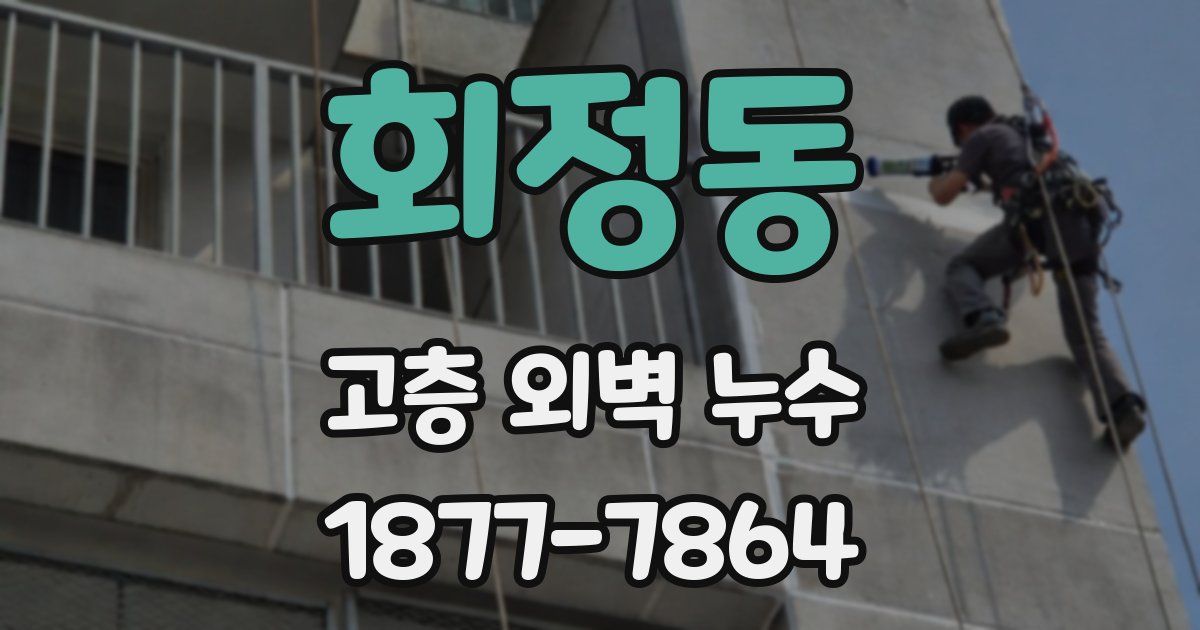 회정동 고층 외벽 누수