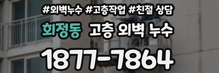 회정동 고층 외벽 누수