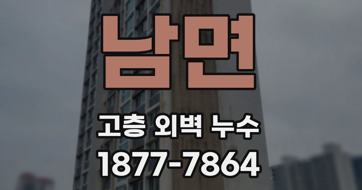 남면 고층 외벽 누수