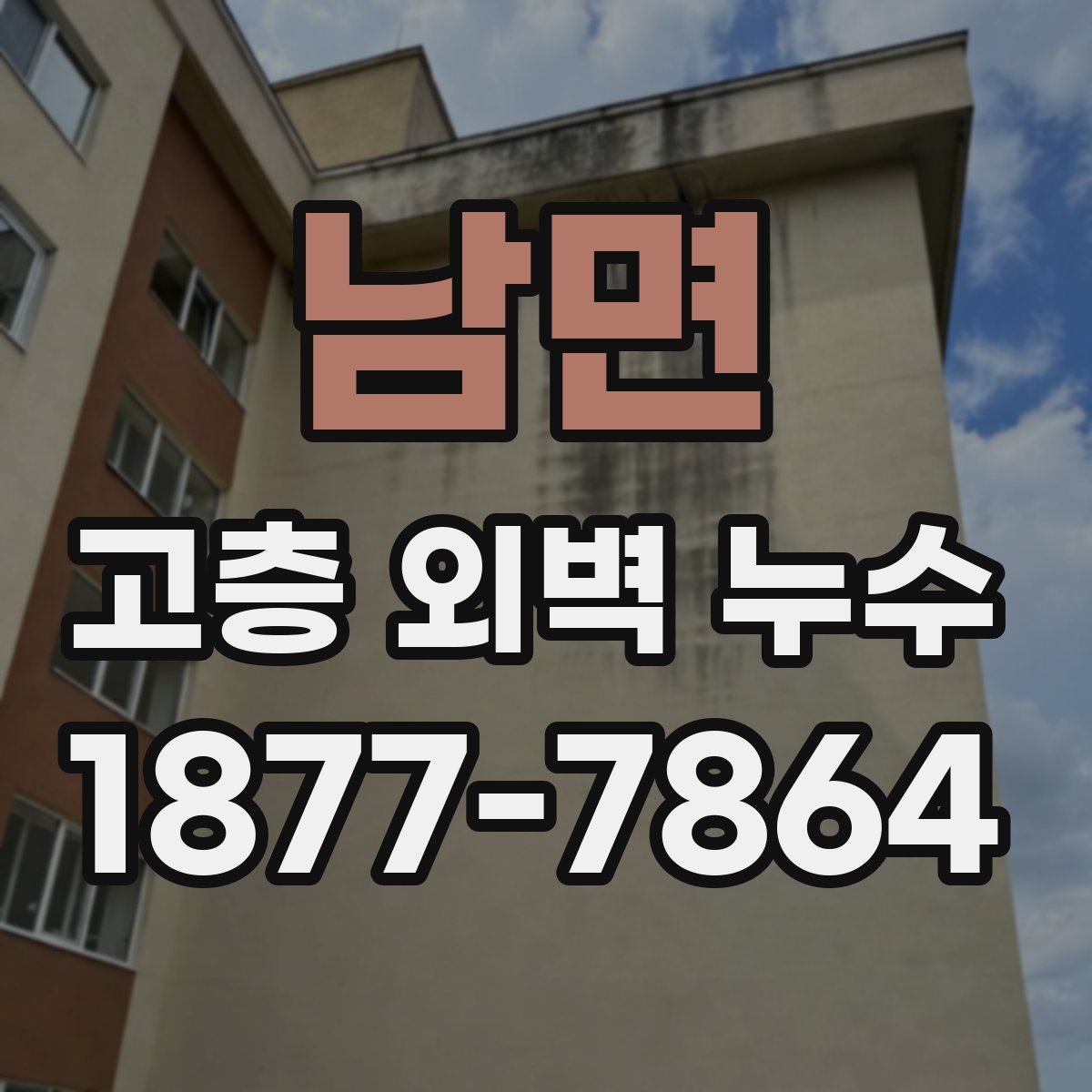 남면 고층 외벽 누수