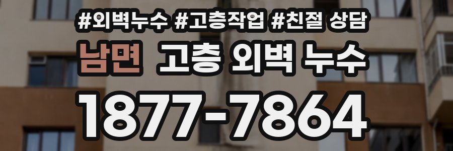 남면 고층 외벽 누수