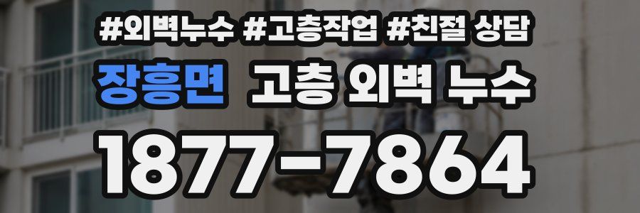 장흥면 고층 외벽 누수