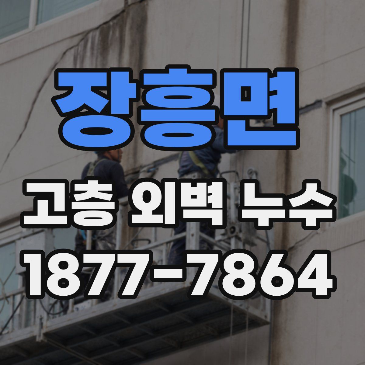 장흥면 고층 외벽 누수
