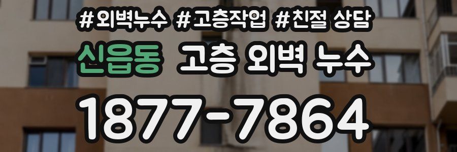 신읍동 고층 외벽 누수