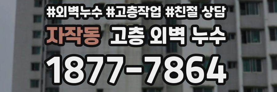 자작동 고층 외벽 누수