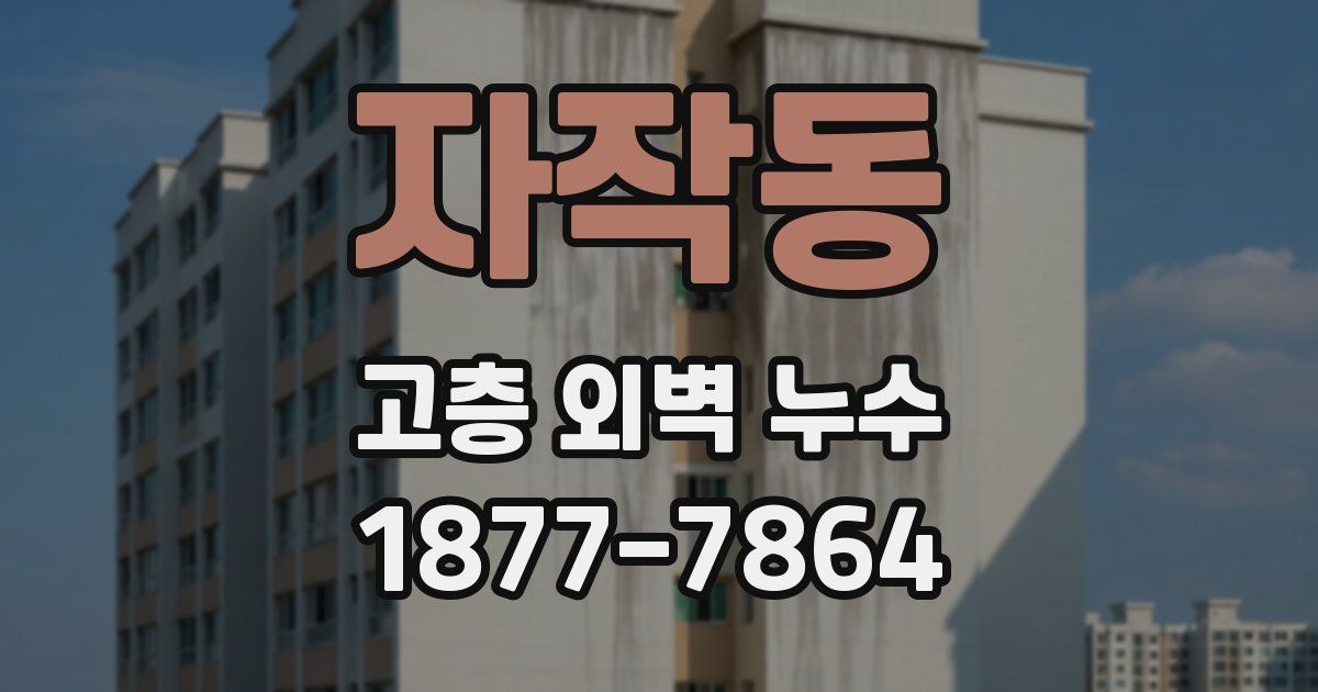 자작동 고층 외벽 누수