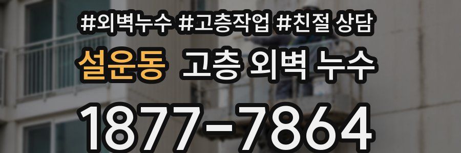 설운동 고층 외벽 누수