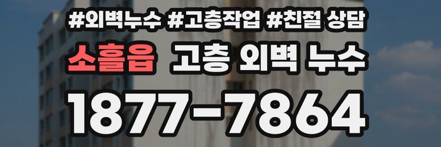 소흘읍 고층 외벽 누수